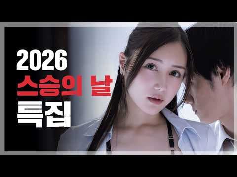 2026 스승의 날 특집, 선생님 감사합니다