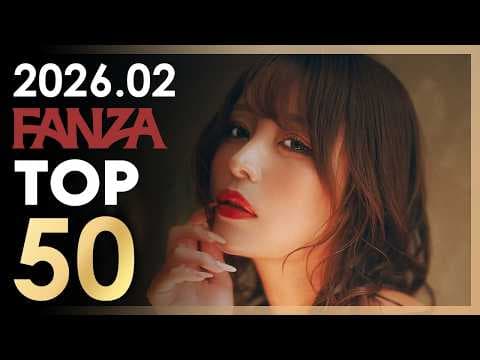 2026년 2월 일본 여배우 FANZA 판매랭킹 TOP 50