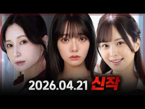2026.04.21 신작