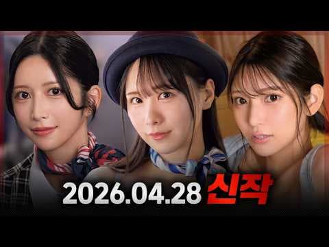 2026.04.28 신작