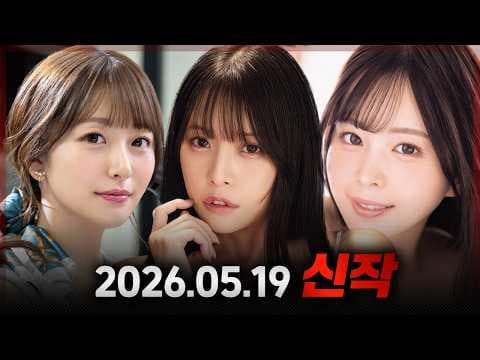 2026.05.19 신작
