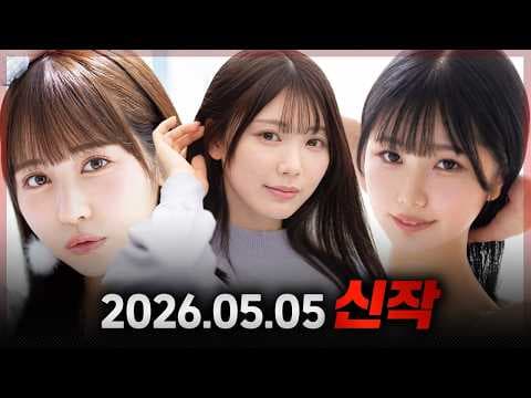 2026.05.05 신작