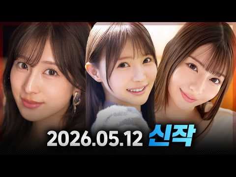 2026.05.12 신작 #2