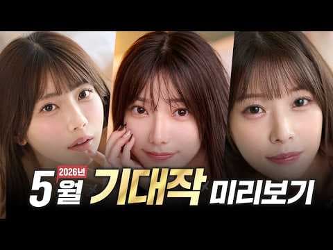2026년 5월 기대작 미리보기