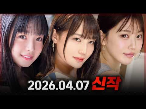 2026.04.07 신작