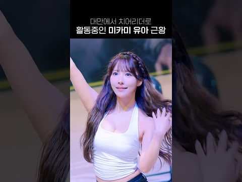대만에서 치어리더로 활동 중인 미카미 유아
