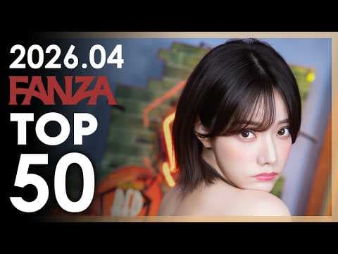 2026년 4월 일본 여배우 FANZA 판매랭킹 TOP 50