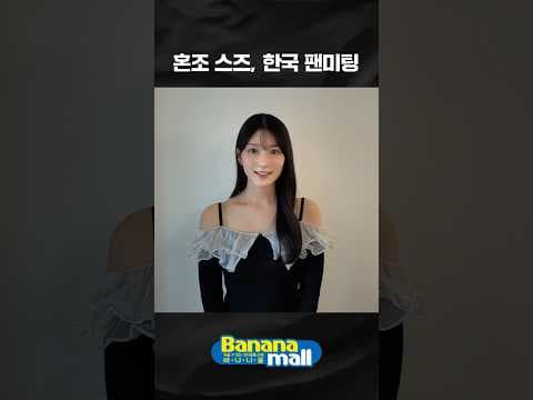 혼조 스즈, 6월 한국 팬미팅