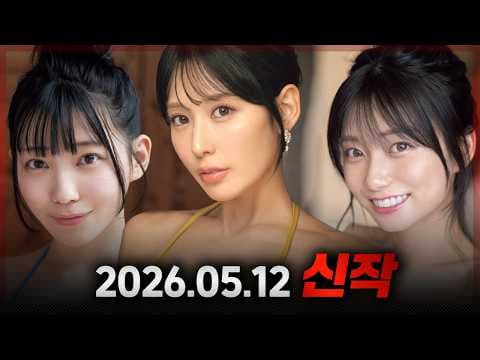 2026.05.12 신작 #1